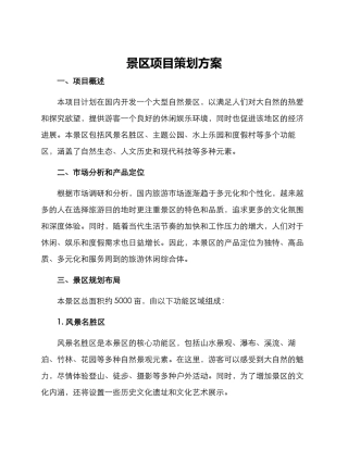 景区项目策划方案