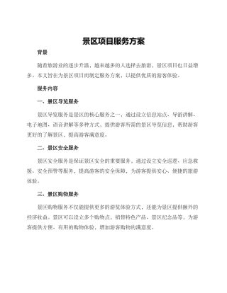 景区项目服务方案