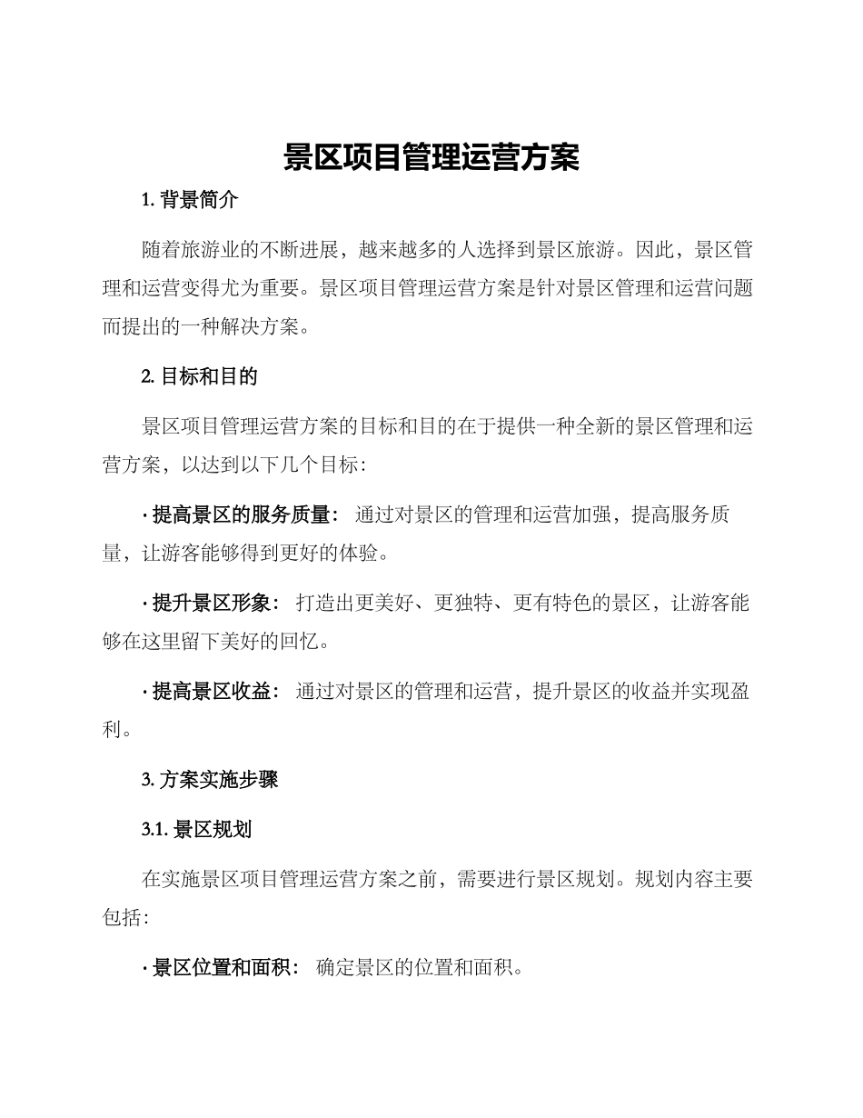 景区项目管理运营方案_第1页