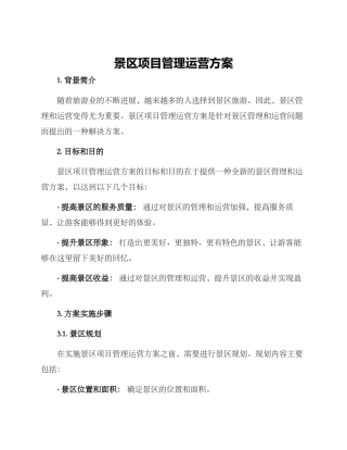 景区项目管理运营方案
