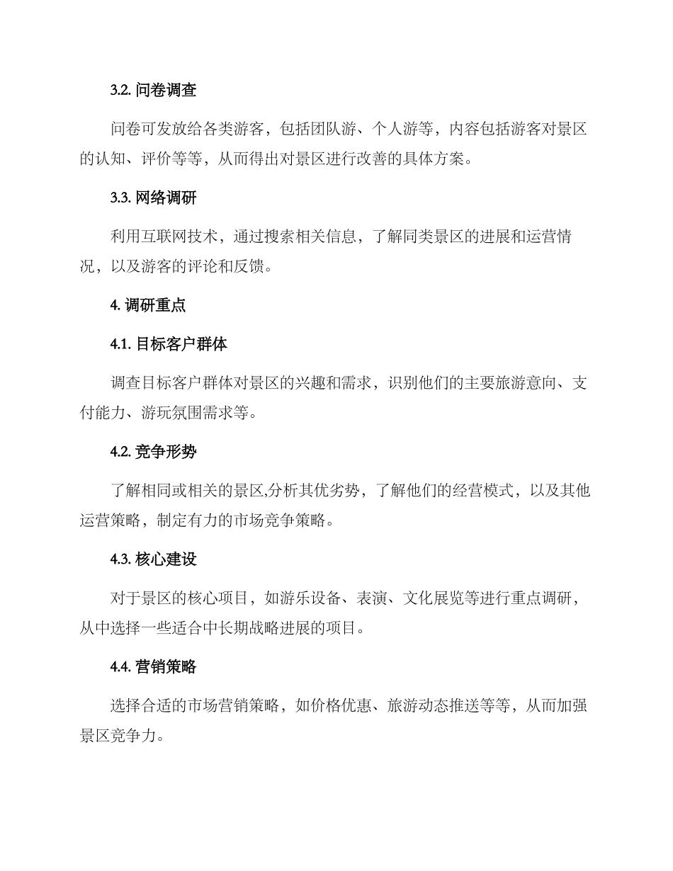 景区项目策划调研方案_第2页