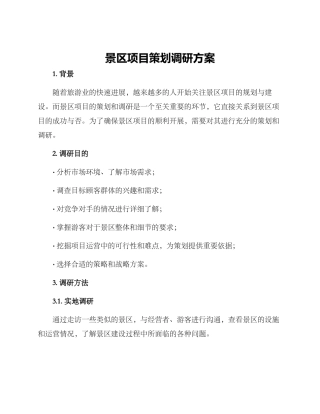 景区项目策划调研方案
