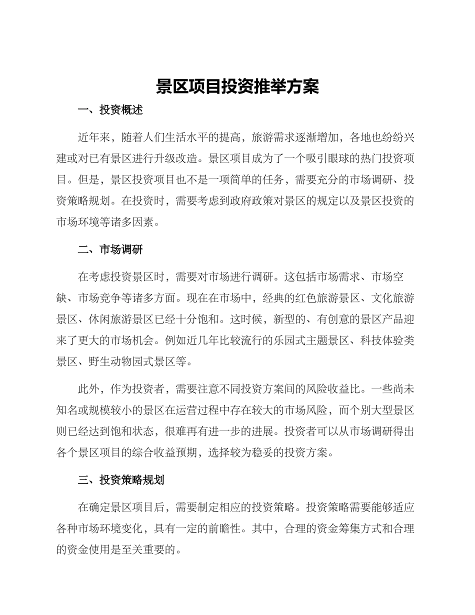 景区项目投资推荐方案_第1页