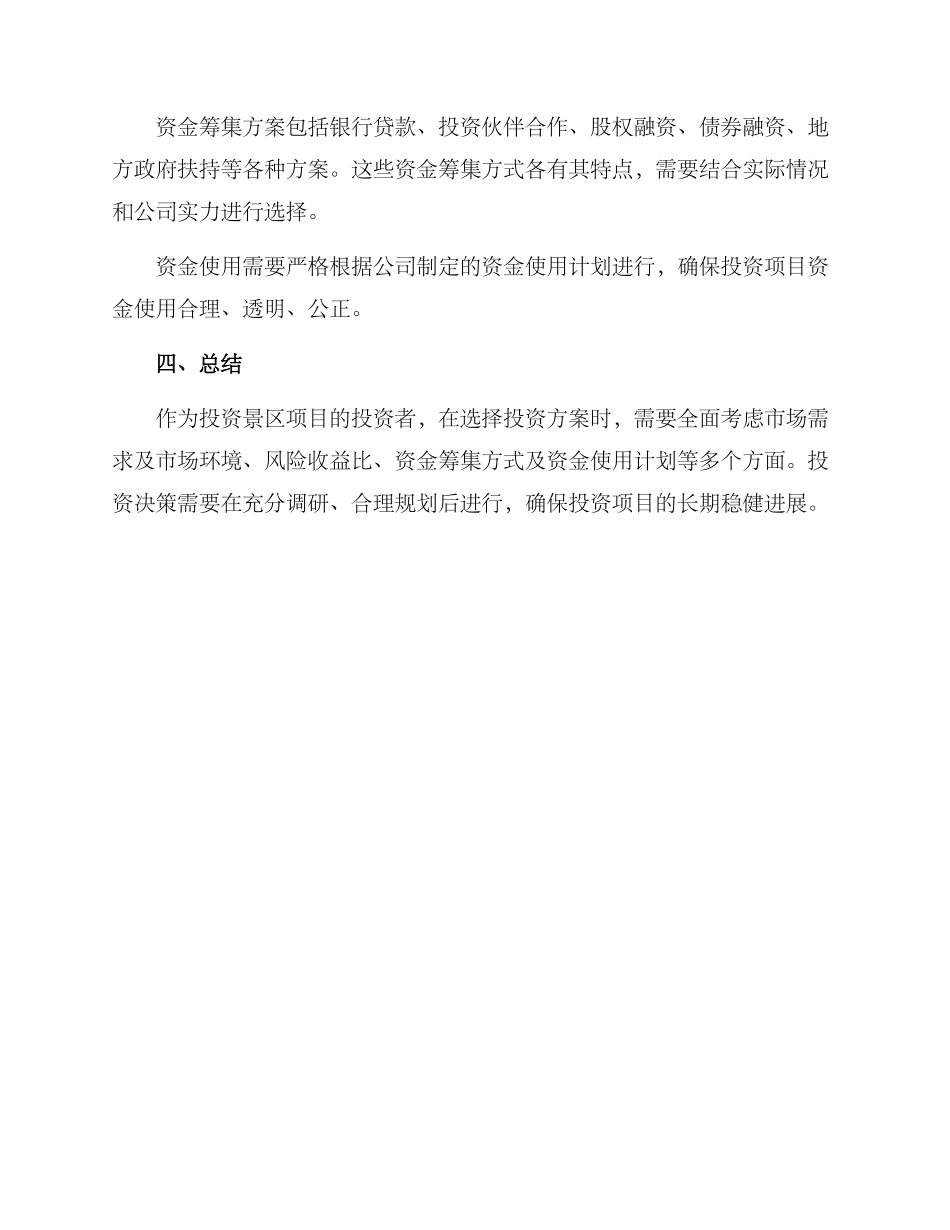 景区项目投资推荐方案_第2页