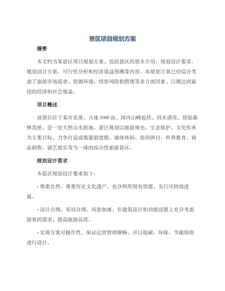 景区项目规划方案