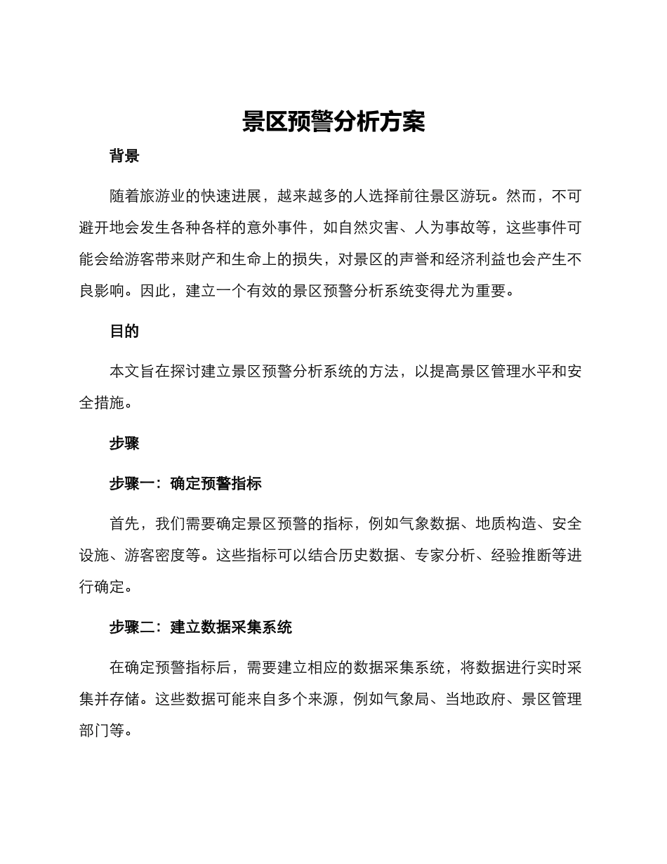 景区预警分析方案_第1页