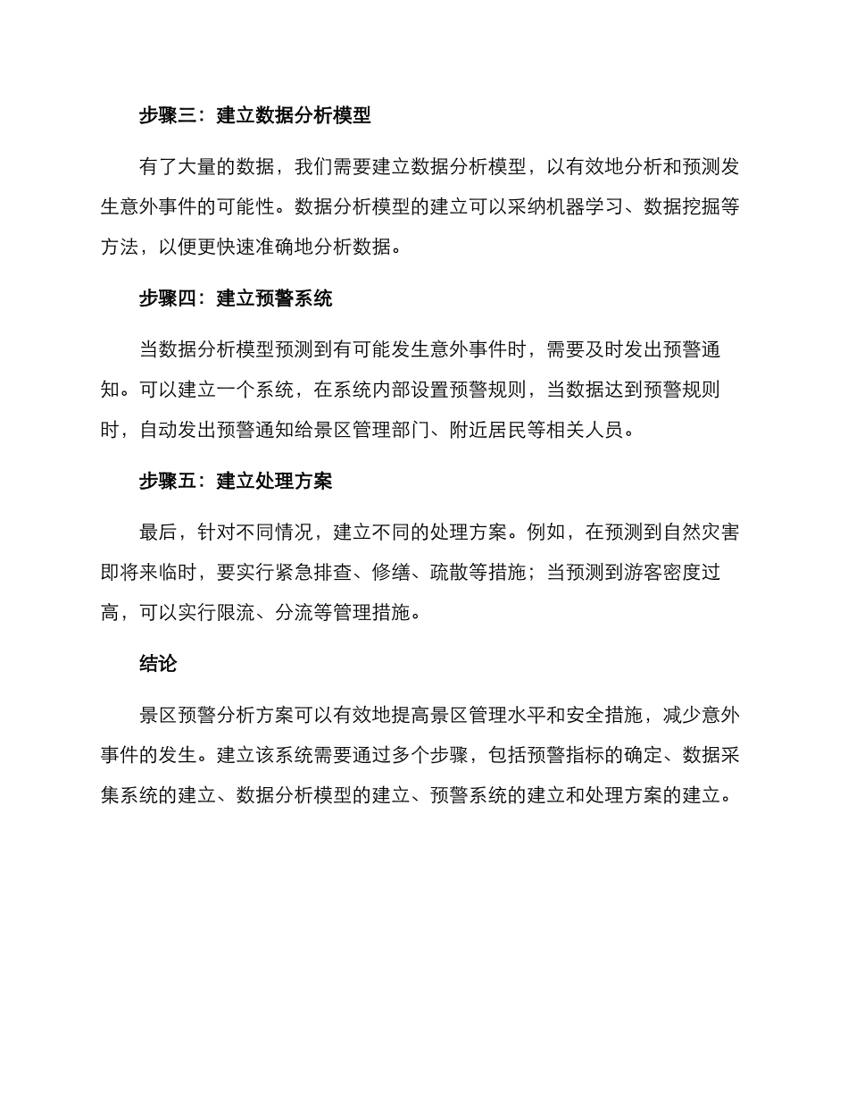 景区预警分析方案_第2页