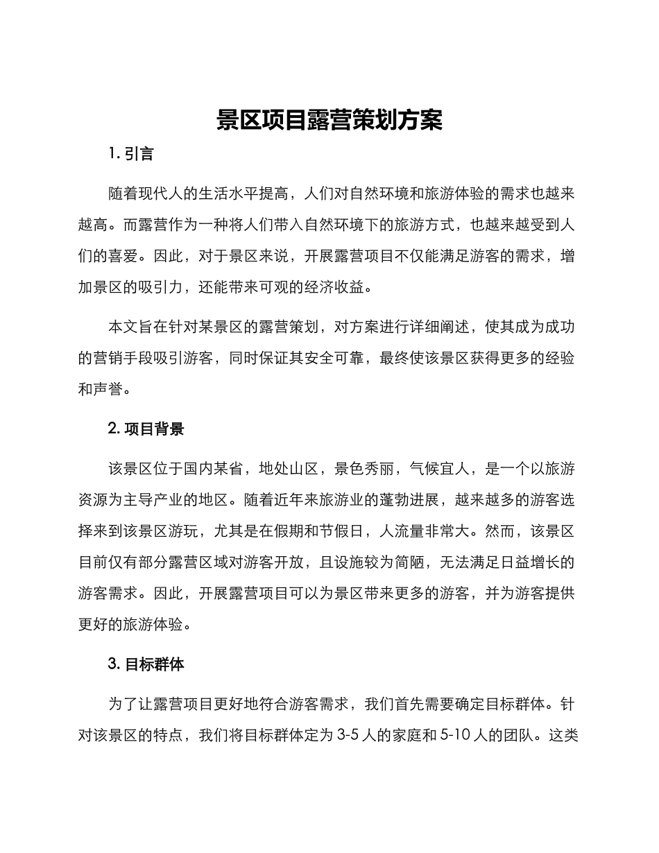 景区项目露营策划方案_第1页