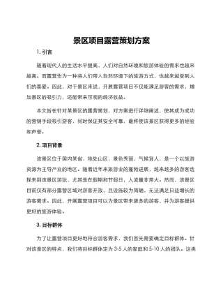 景区项目露营策划方案