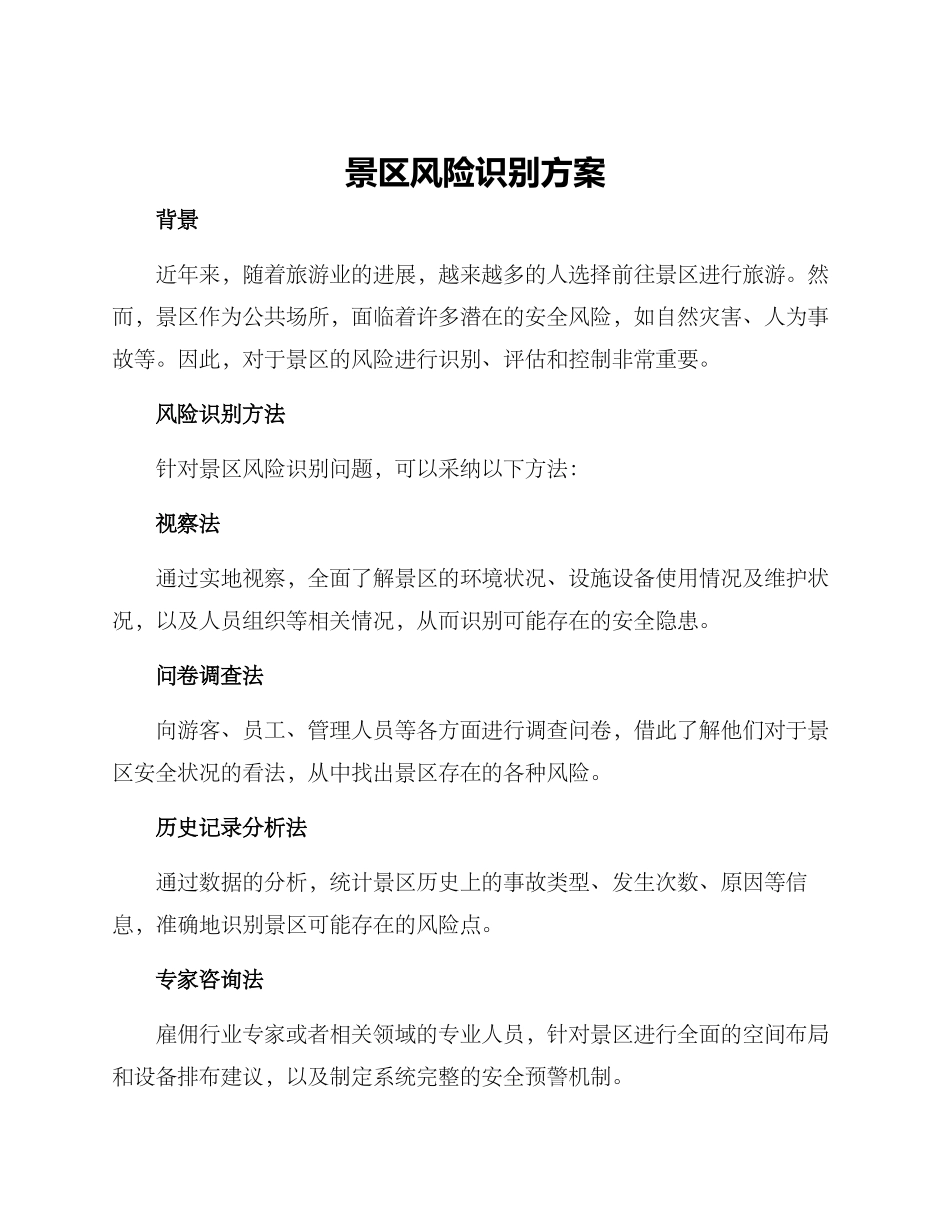 景区风险识别方案_第1页