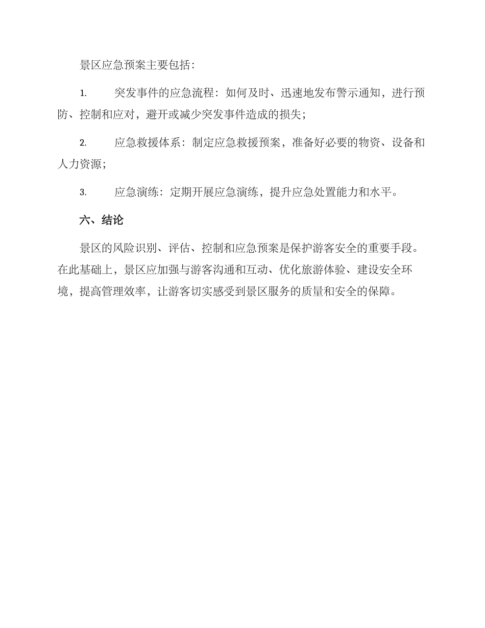 景区风控管理方案_第3页