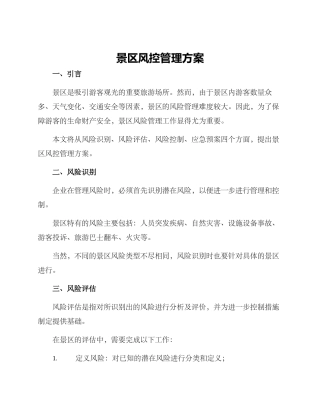景区风控管理方案