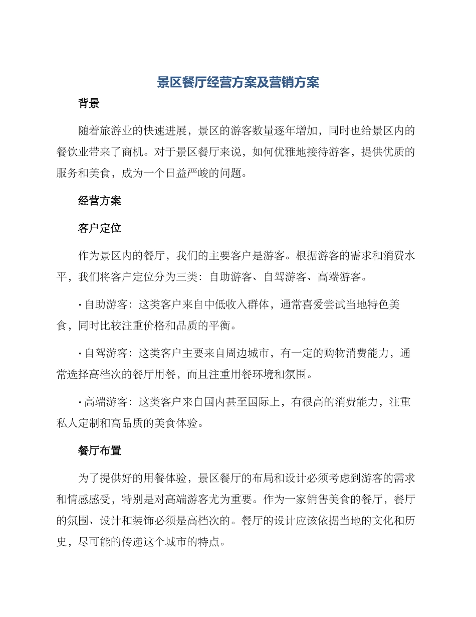 景区餐厅经营方案及营销方案_第1页