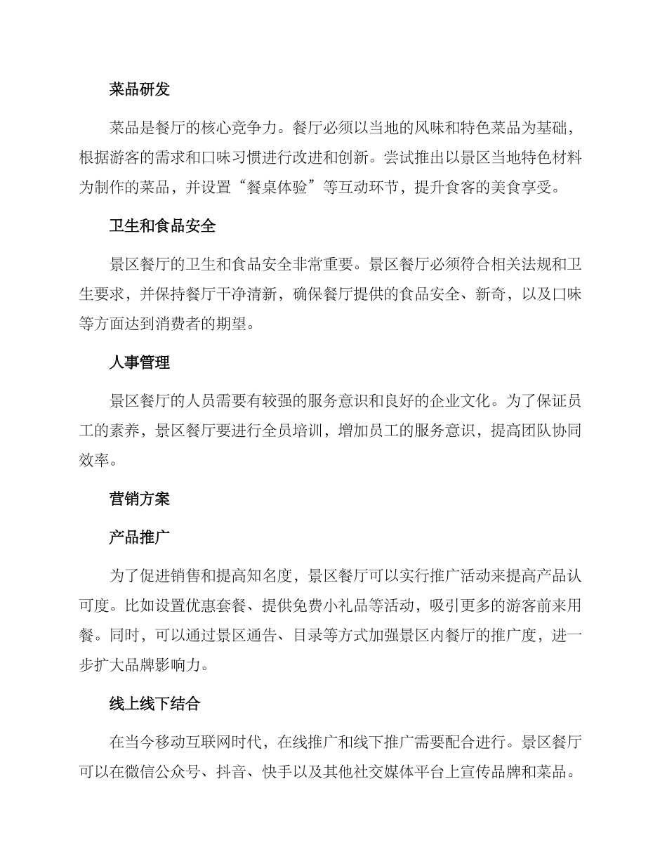 景区餐厅经营方案及营销方案_第2页