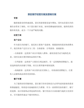 景区餐厅经营方案及营销方案