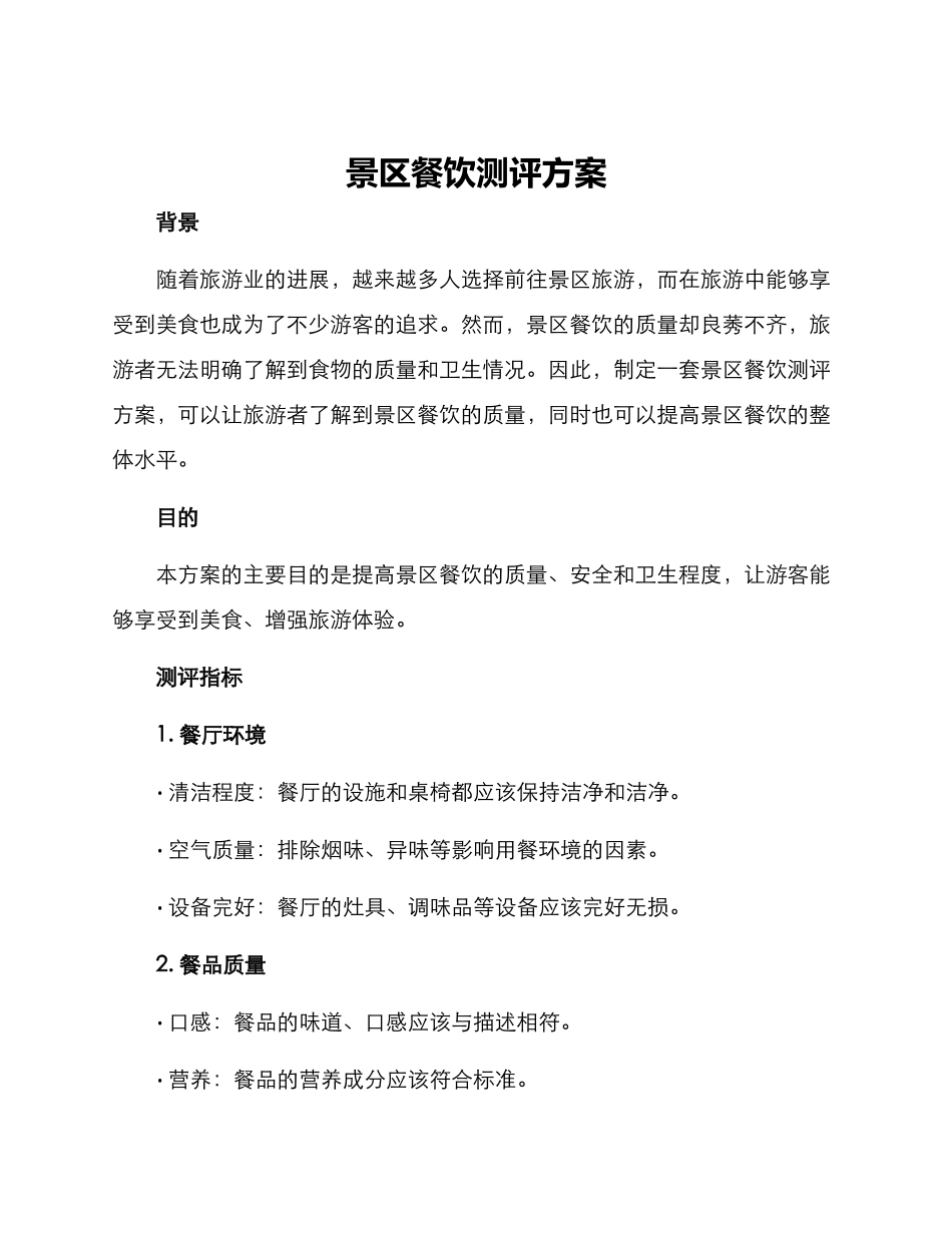 景区餐饮测评方案_第1页