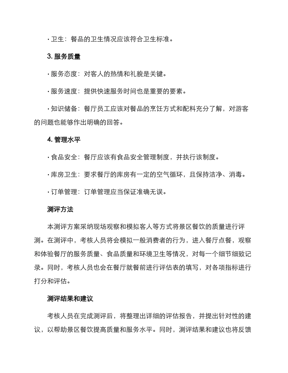 景区餐饮测评方案_第2页