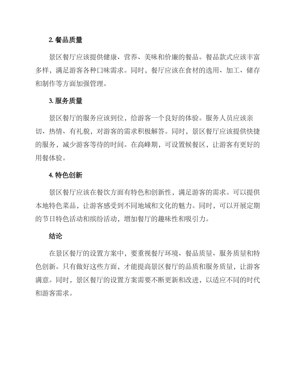 景区餐厅设置方案_第2页