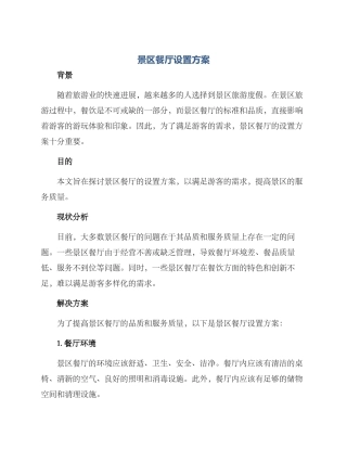 景区餐厅设置方案