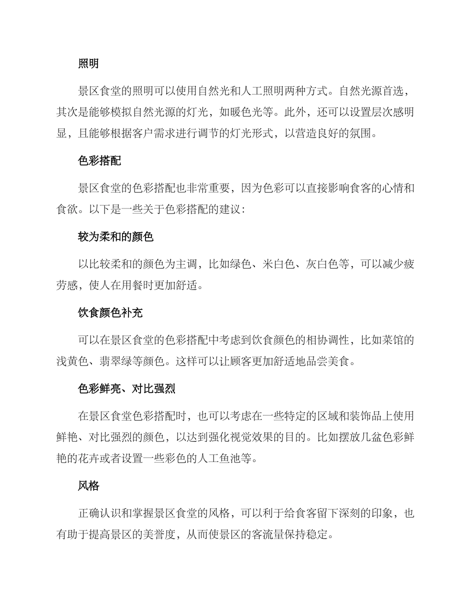 景区食堂装修方案_第2页
