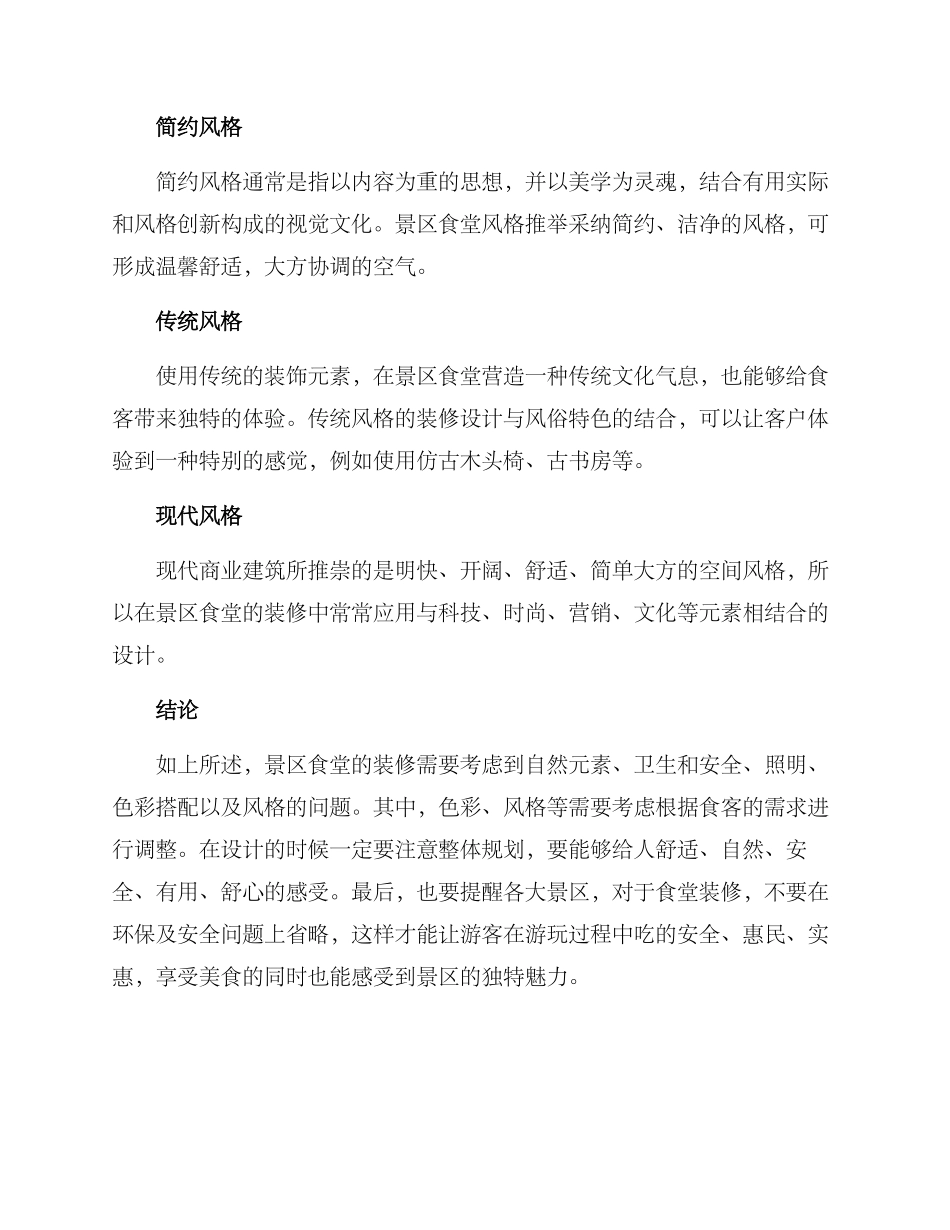景区食堂装修方案_第3页