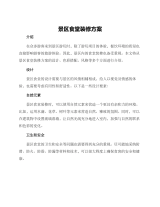 景区食堂装修方案