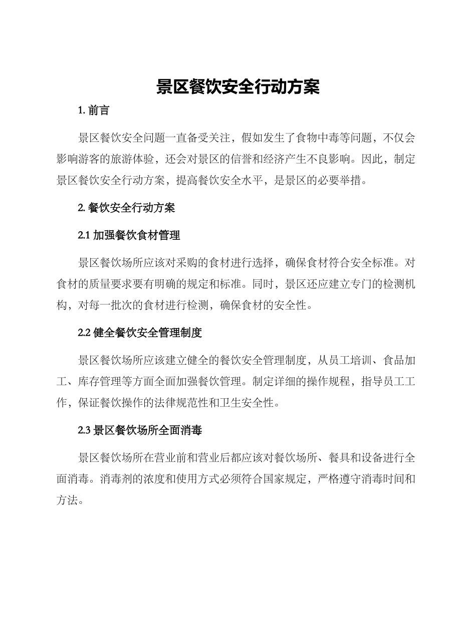 景区餐饮安全行动方案_第1页