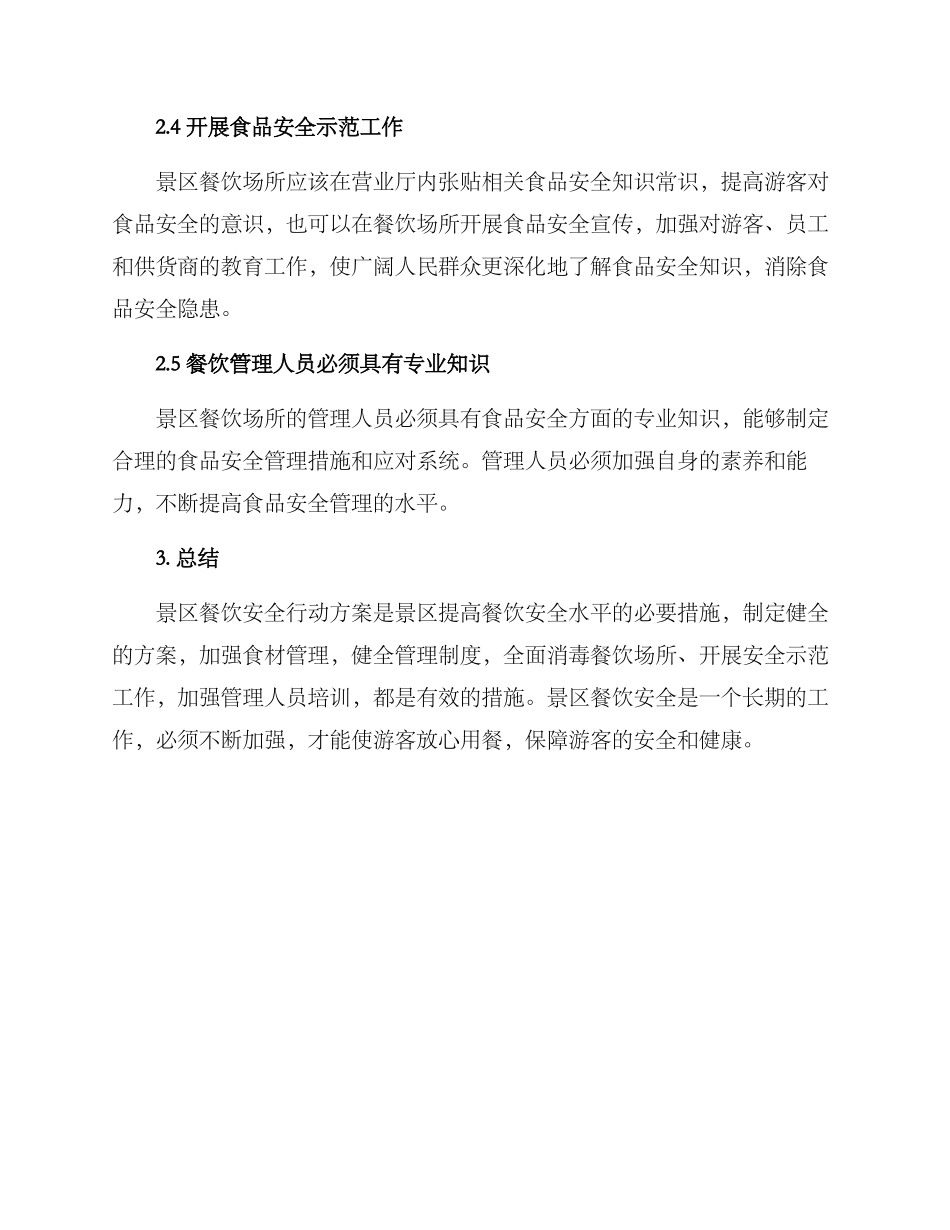 景区餐饮安全行动方案_第2页