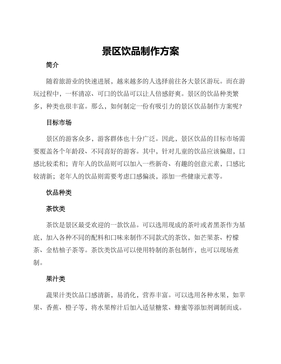 景区饮品制作方案_第1页