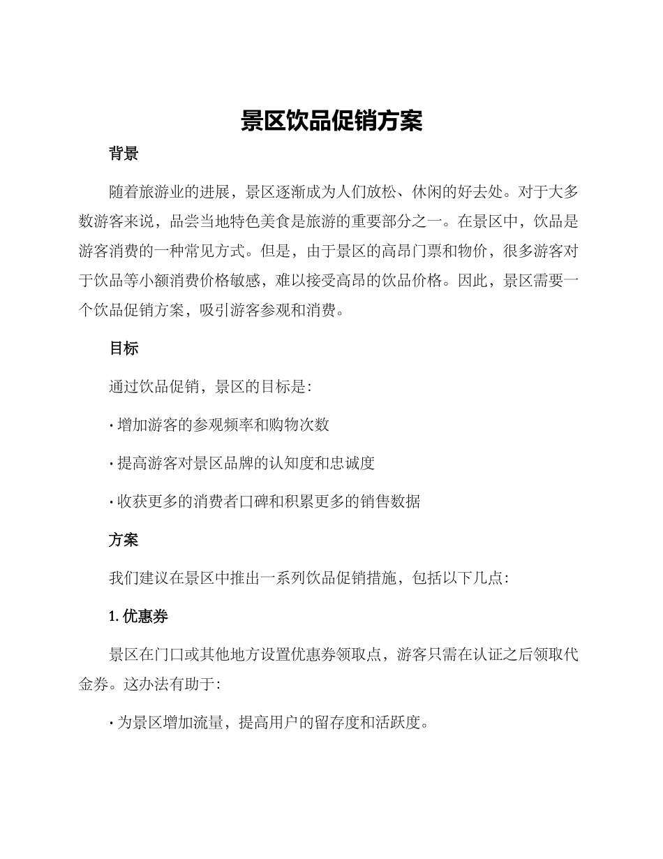景区饮品促销方案_第1页