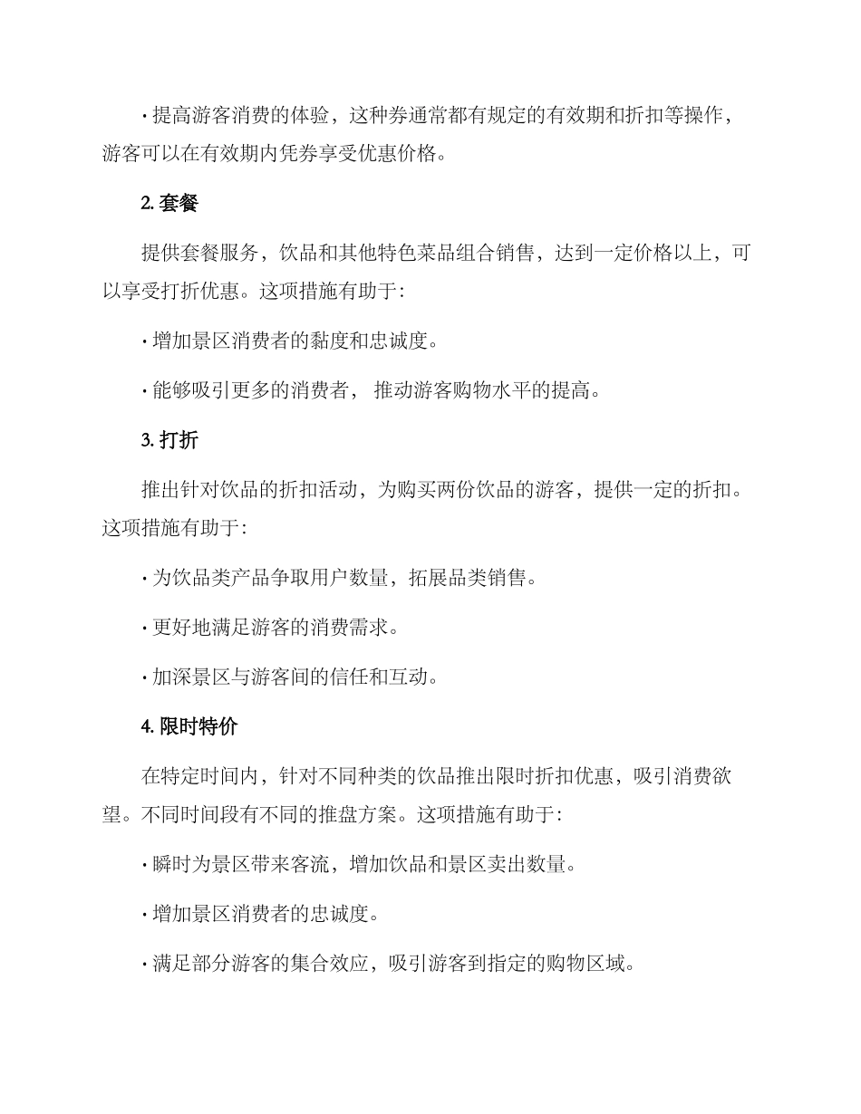 景区饮品促销方案_第2页