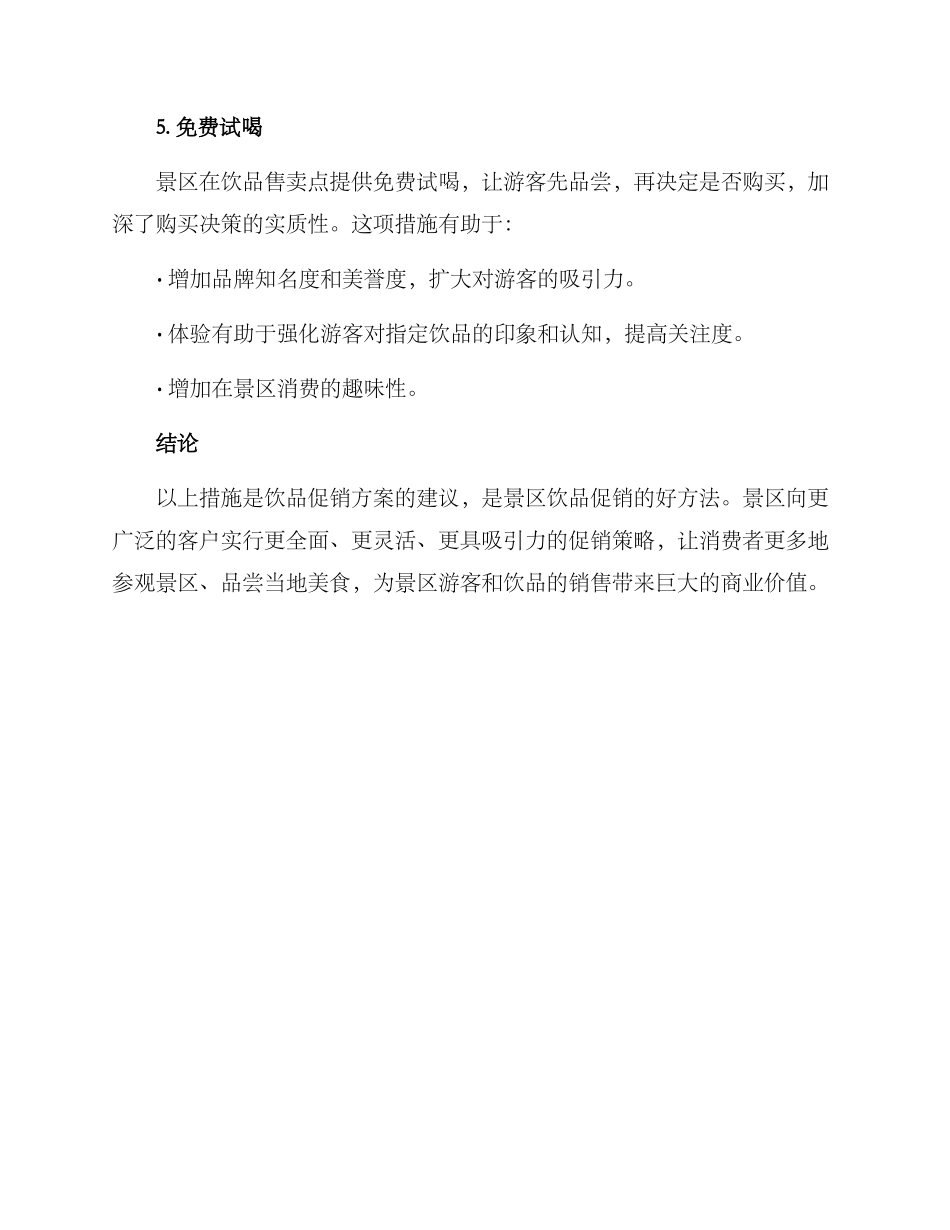 景区饮品促销方案_第3页