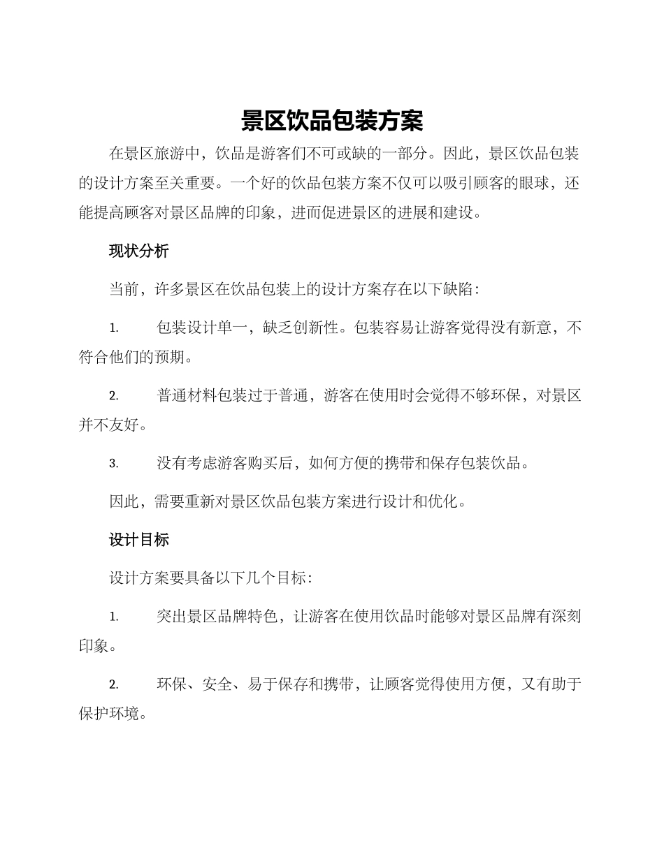 景区饮品包装方案_第1页