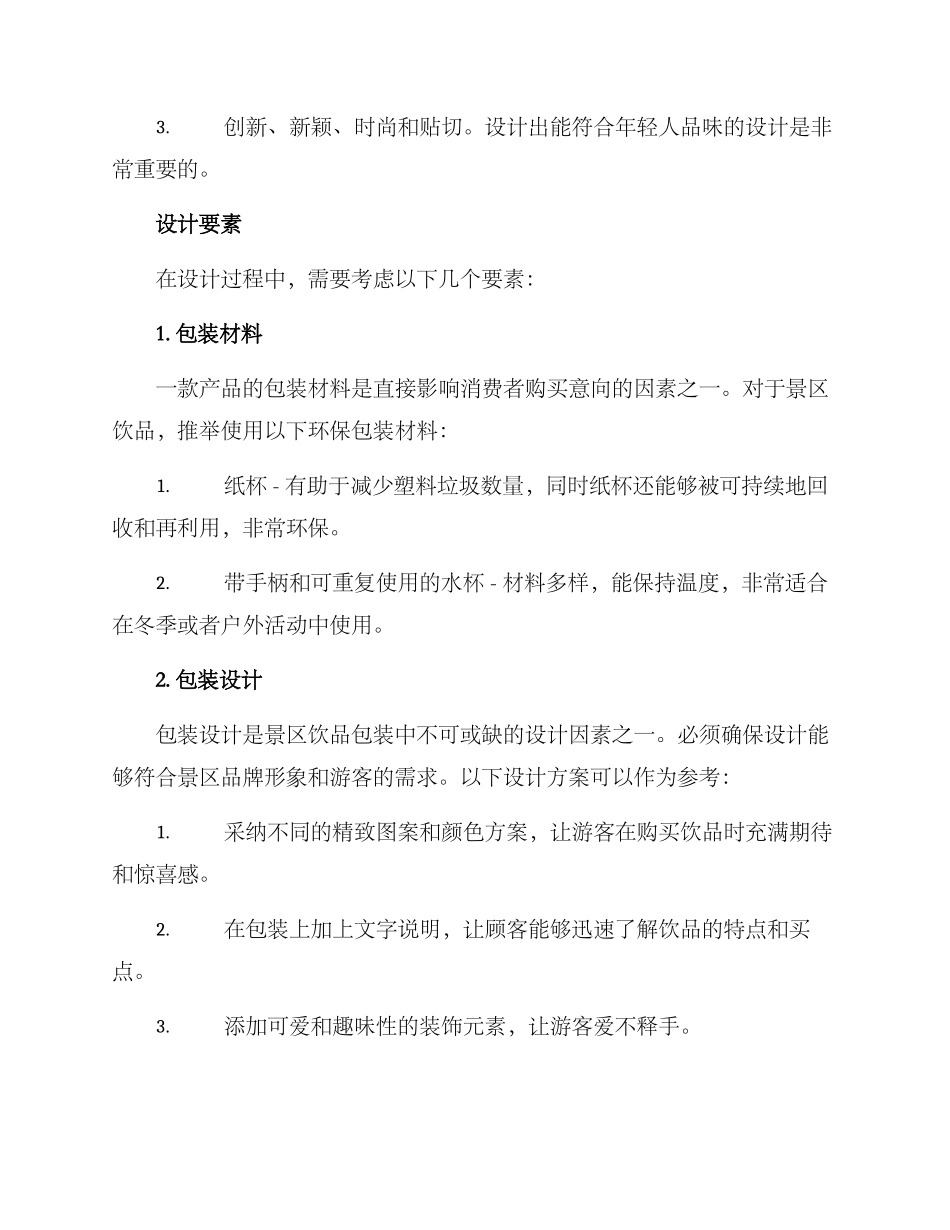 景区饮品包装方案_第2页