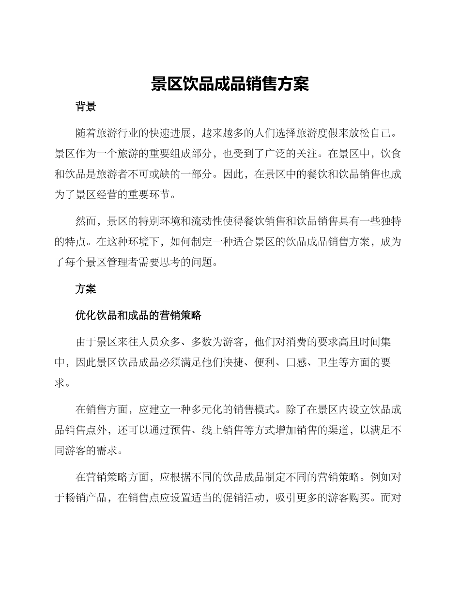 景区饮品成品销售方案_第1页