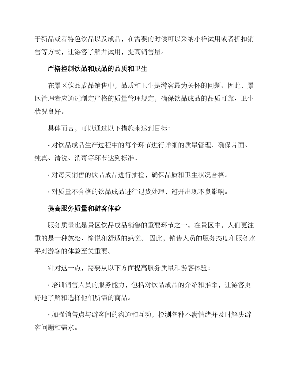 景区饮品成品销售方案_第2页