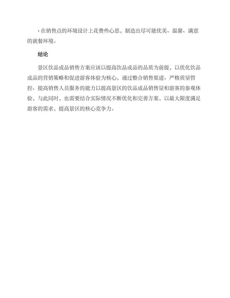 景区饮品成品销售方案_第3页