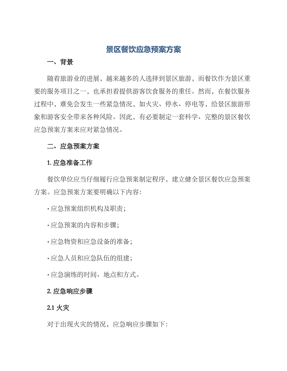 景区餐饮应急预案方案_第1页