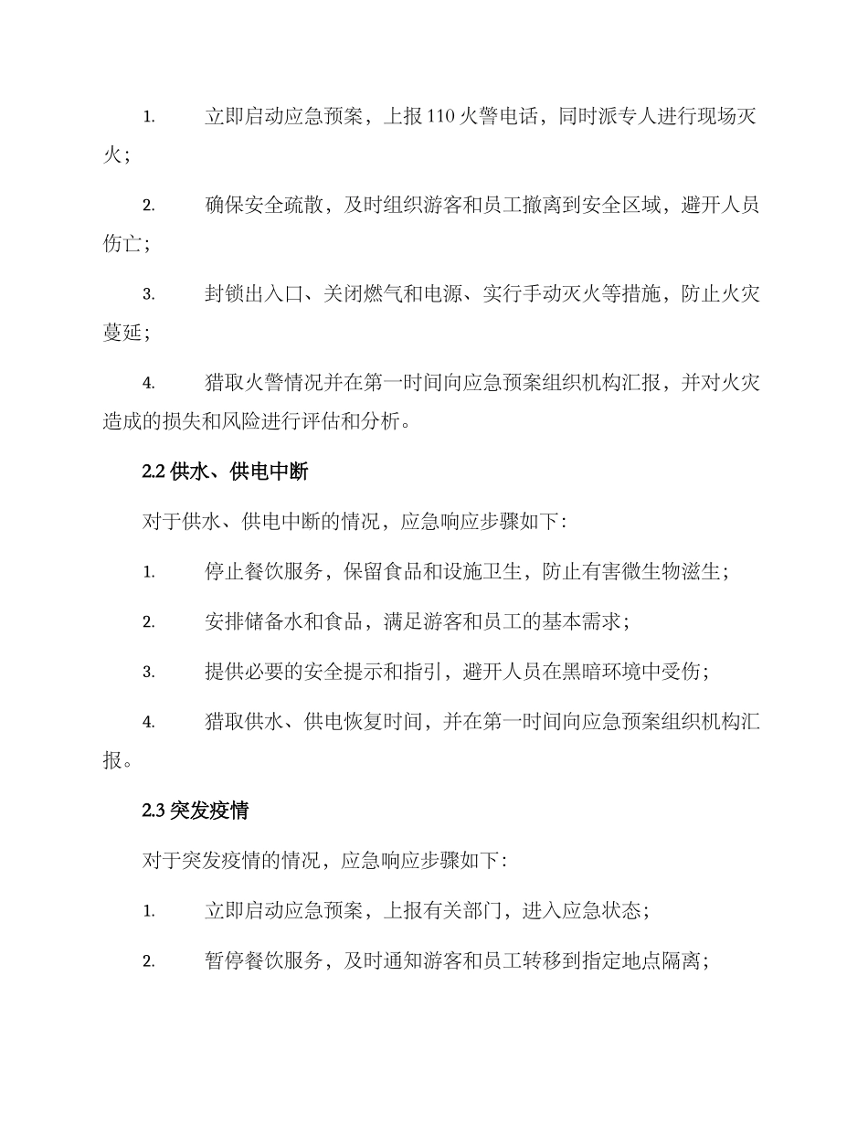 景区餐饮应急预案方案_第2页