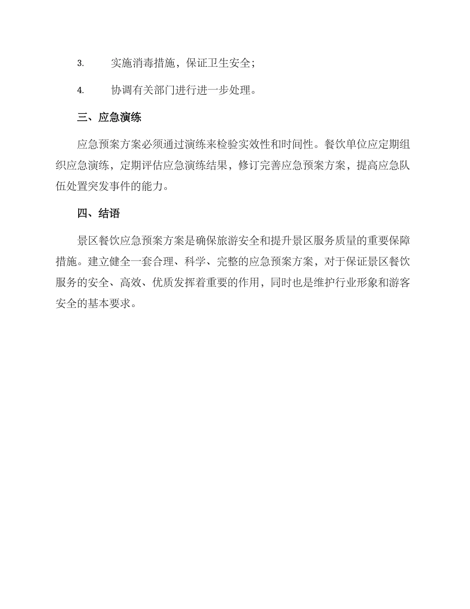 景区餐饮应急预案方案_第3页