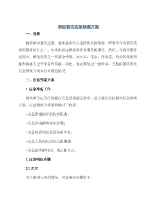景区餐饮应急预案方案