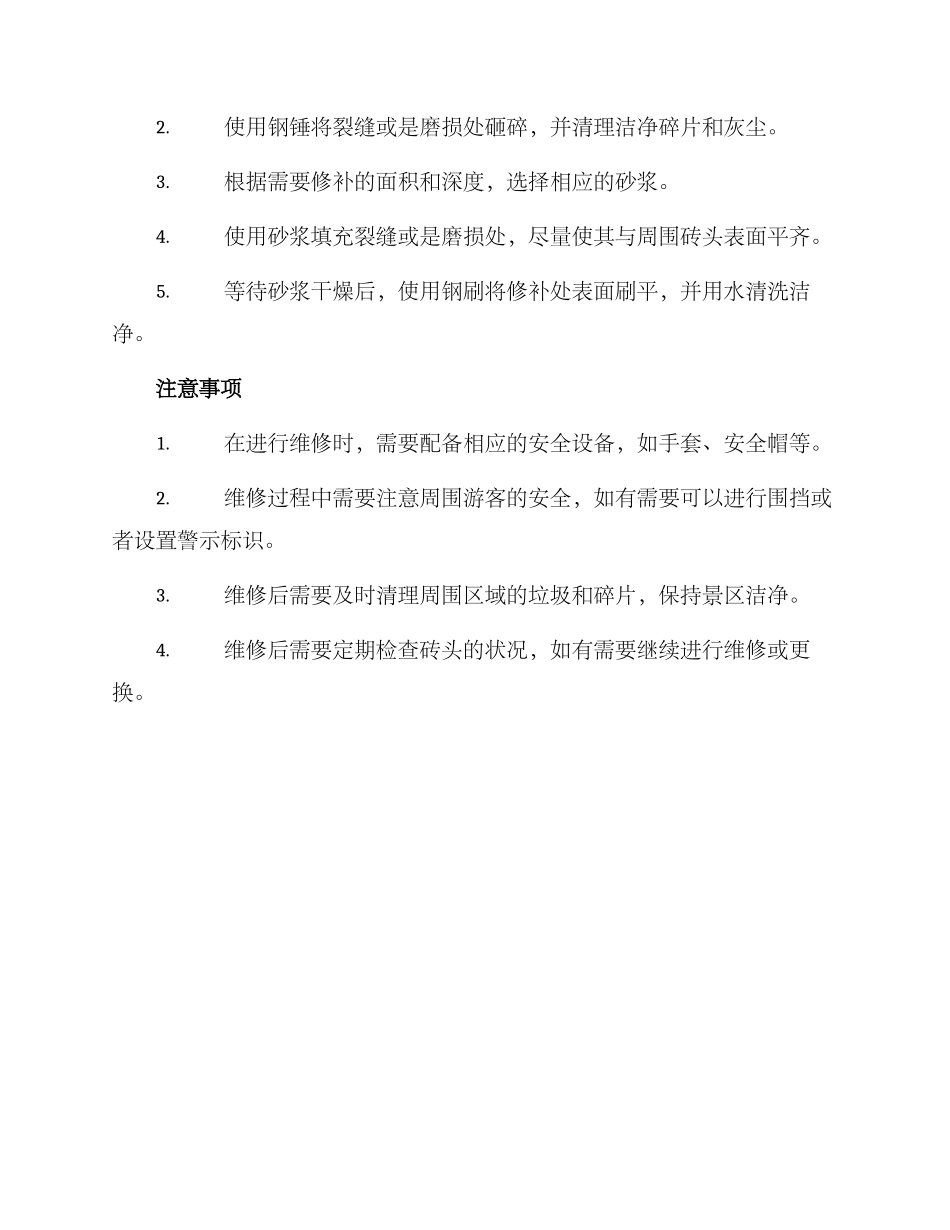 景区马路砖维修方案_第2页