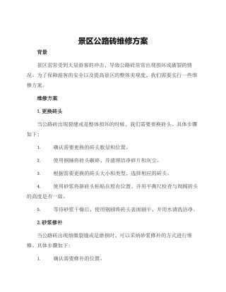 景区马路砖维修方案