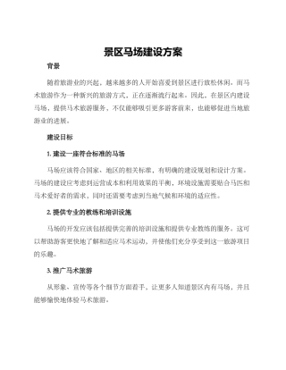 景区马场建设方案