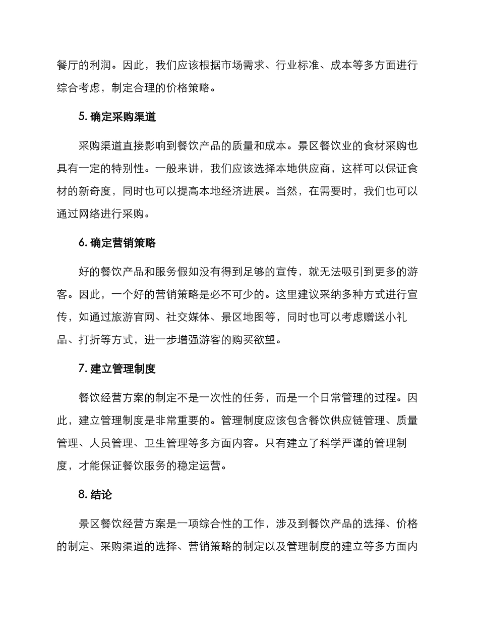 景区餐饮经营方案_第2页