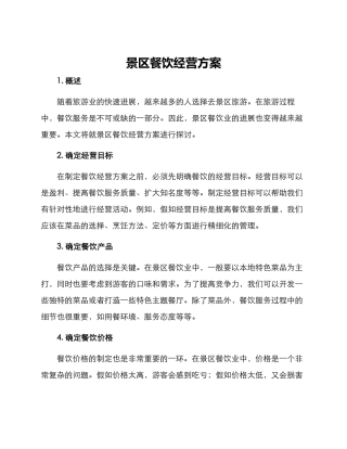 景区餐饮经营方案
