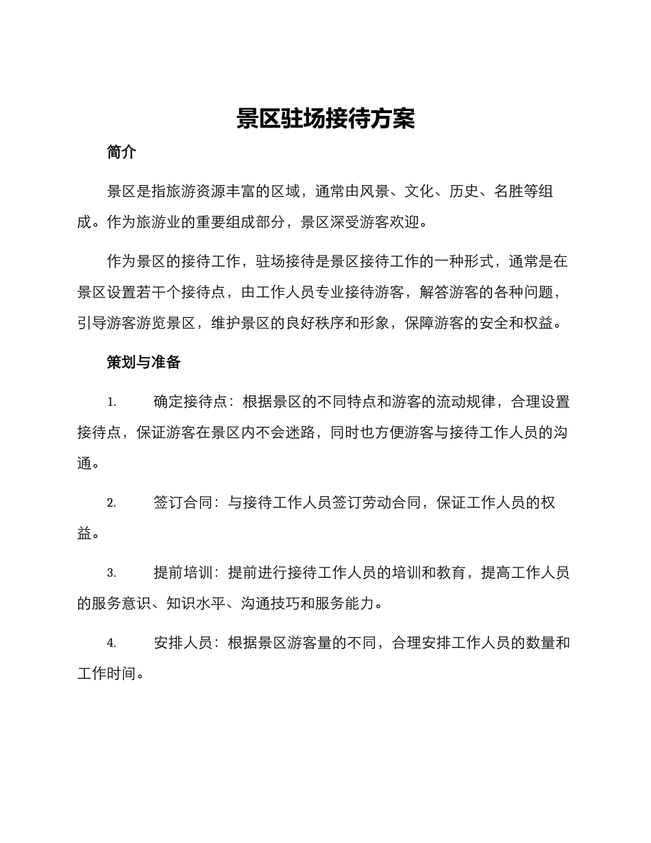 景区驻场接待方案_第1页