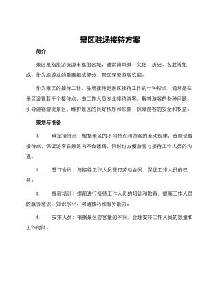 景区驻场接待方案
