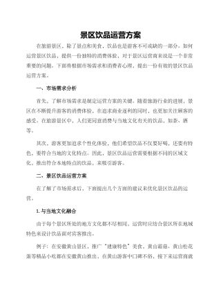 景区饮品运营方案