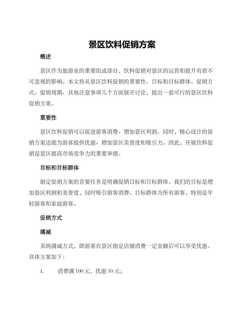 景区饮料促销方案_第1页